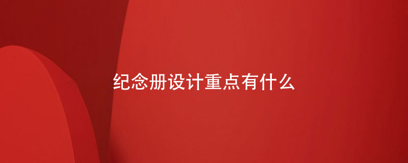 紀念冊設計重點(diǎn)有什么