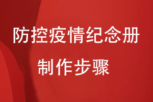 防控疫情紀念冊制作步驟有哪些