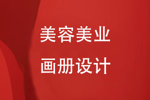 適合美容行業(yè)的畫(huà)冊設計