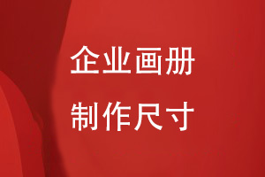 企業(yè)畫(huà)冊制作尺寸