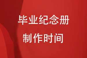 制作一本畢業(yè)紀念冊的時(shí)間要多久