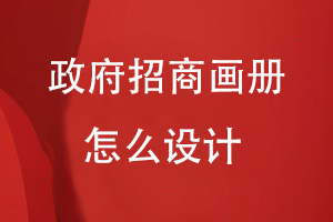 政府招商畫(huà)冊怎么設計