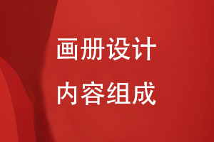 專(zhuān)業(yè)畫(huà)冊設計的內容組成有什么