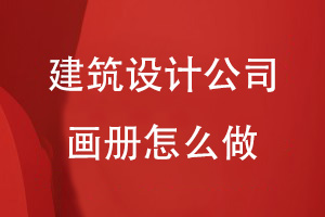 建筑設計公司畫(huà)冊怎么做