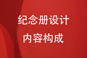 紀念冊設計的內容構成有哪些