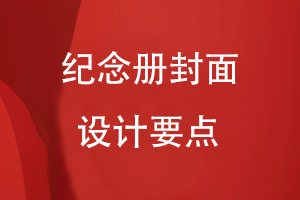 紀念冊封面設計要點(diǎn)