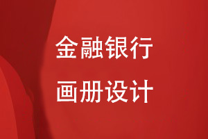 金融銀行畫(huà)冊設計步驟