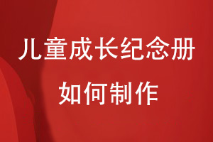 如何制作兒童成長(cháng)紀念冊