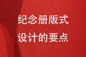 紀念冊版式設計的要點(diǎn)分享