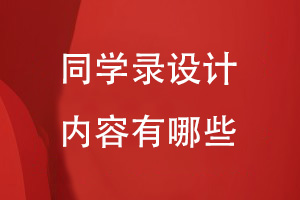 畢業(yè)同學(xué)錄設計的內容有哪些
