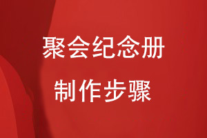 設計聚會(huì )紀念冊的步驟