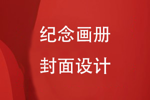 紀念畫(huà)冊封面設計方法