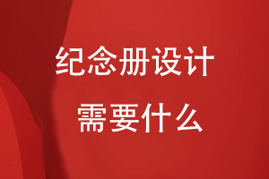 紀念冊的設計重點(diǎn)