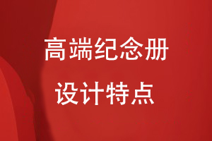 高端紀念冊設計特點(diǎn)