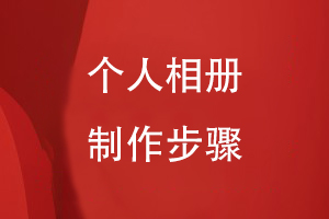 怎么制作個(gè)人相冊步驟
