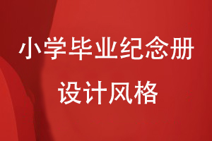 小學(xué)生畢業(yè)紀念冊設計風(fēng)格有哪些