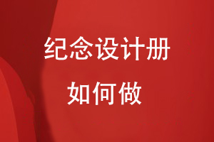 紀念冊設計如何做