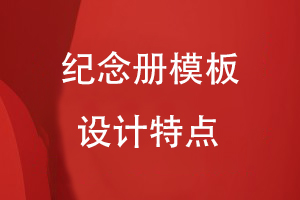 紀念冊設計模版特點(diǎn)