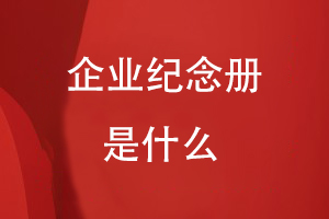 什么是企業(yè)紀念冊