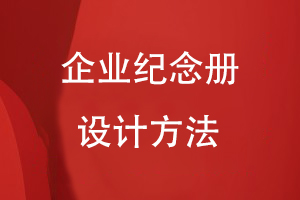 企業(yè)紀念冊的設計方法