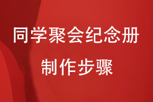 同學(xué)聚會(huì )紀念冊制作步驟有哪些
