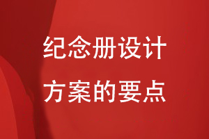 紀念冊設計方案的要點(diǎn)有哪些