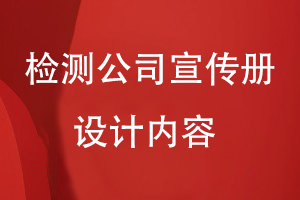 第三方監測公司宣傳冊怎么做