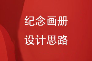 紀念畫(huà)冊設計思路
