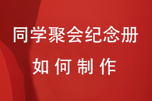 同學(xué)聚會(huì )紀念冊如何制作