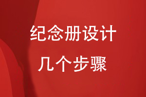 紀念冊設計的幾個(gè)步驟