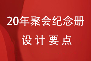 20年聚會(huì )紀念冊設計要點(diǎn)