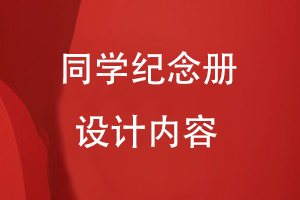 同學(xué)紀念冊設計內容