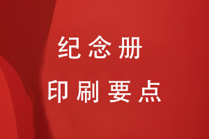 關(guān)于紀念冊印刷的要點(diǎn)