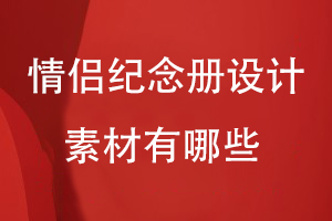 情侶紀念冊設計的素材來(lái)源