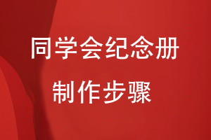 同學(xué)會(huì )紀念冊制作步驟