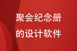 聚會(huì )紀念冊的設計軟件