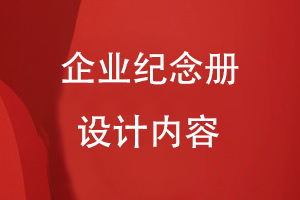 企業(yè)紀念冊設計內容