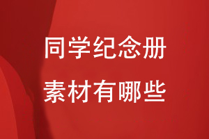 同學(xué)紀念冊的素材有哪些