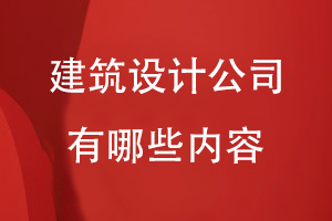 建筑設計公司宣傳冊?xún)热輳哪膸讉€(gè)方面