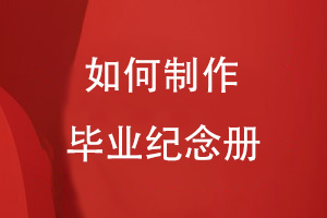 要如何制作畢業(yè)紀念冊