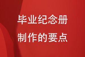 畢業(yè)紀念冊制作的要點(diǎn)