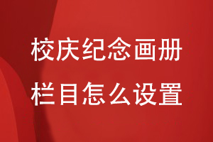 校慶紀念畫(huà)冊欄目怎么設置