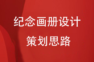 紀念畫(huà)冊設計的策劃思路