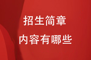 設計招生簡(jiǎn)章內容應該有哪些