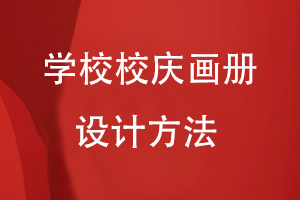 學(xué)校校慶畫(huà)冊設計制作方法