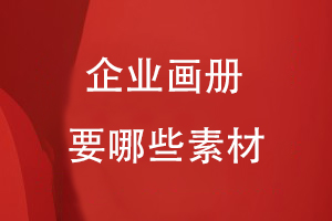 企業(yè)畫(huà)冊需要哪些素材