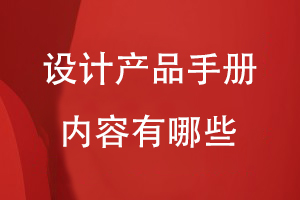 設計產(chǎn)品手冊?xún)热萦心男?/><span id=