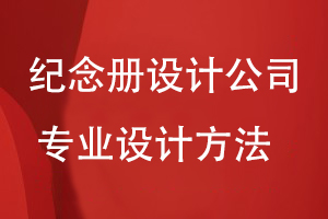 紀念冊設計公司的專(zhuān)業(yè)設計方法