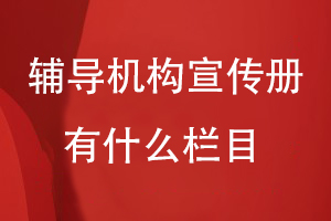 輔導機構宣傳冊有什么欄目
