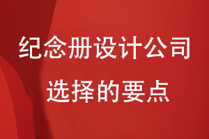 選擇紀念冊設計公司的要點(diǎn)